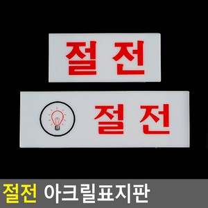 절전 아크릴표지판 디자인문패 절전표지판 아크릴안내, 제품선택, 가로-소, 상세페이지 참조