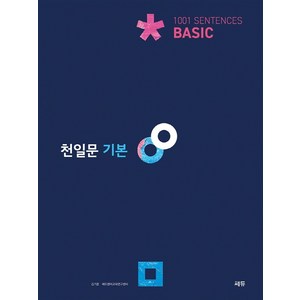 천일문 기본 Basic 1001 Sentences:고1 대상/천일비급 별책포함, 트윈링 [본권만]초록