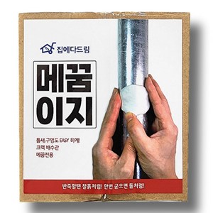 집에다드림 메꿈이지 구멍메꾸미 크랙 틈새 누수 석재 돌 보수 욕실 배관 벽 금속 철 파이프 믹스, 1개