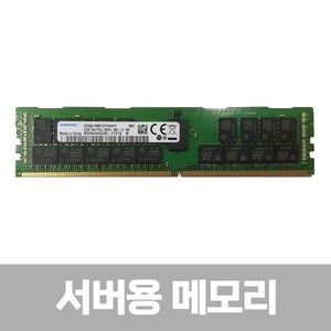 [삼성전자] 삼성 DDR4 PC4-21300 ECC/REG 서버용 (19년도 이전 주차) [32GB] (2666), 상세페이지 참조, 1개