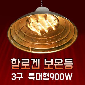 황소농기계 보온등 특대형 3구 WA-900 동물사육용 보온등히터, 1개