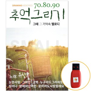 [신뮤직] USB정품 유상록 708090추억그리기
