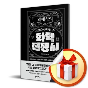 곽재식의 속절없이 빠져드는 화학전쟁사 (이엔제이 전용 사 은 품 증 정)