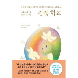 감정 학교:마음속 날뛰는 감정을 현명하게 길들이는 지혜 48, 나무의마음, 안셀름 그륀