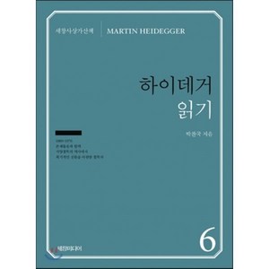 하이데거 읽기, 세창미디어, 박찬국 저