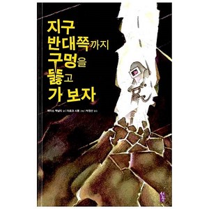 지구 반대쪽까지 구멍을 뚫고 가보자, 서돌