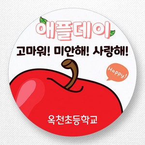 스티커네 주문제작 고급용지 사과데이스티커 애플데이스티커, 고급용지 애플09