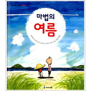 마법의 여름 (아이세움 그림책 저학년 16), 미래엔아이세움