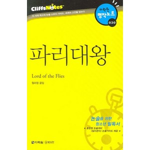 파리대왕 (다락원 클리프노트), 다락원, 논술/작문