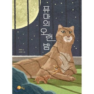 퓨마의 오랜 밤, 박현숙 글/신진호 그림, 노란상상