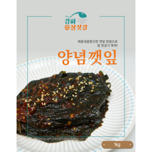 강화도 풍물시장 강화은창젓갈 양념깻잎 (1kg), 1kg, 1개