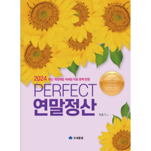 (조세통람) 2024 PERFECT 연말정산 / 최종기