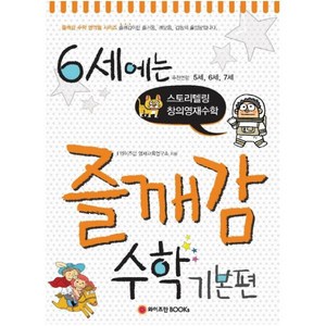 수학 기본편 6세 : 스토리텔링 창의영재수학, 와이즈만BOOKS