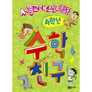 서울교대 스토리텔링수학 친구: 4학년, 녹색지팡이