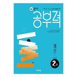 완자공부력 초등수학 계산 2B, 초등 2학년 / 2B