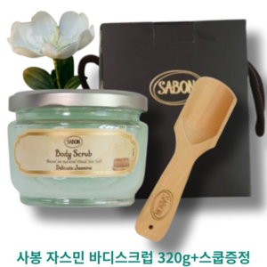 사봉 자스민 바디스크럽 320g + 스쿱증정 SABON JASMINE BODY SCRUB 촉촉함 피부결개선 각질케어 부드러운피부결, 1개