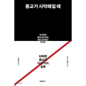 종교가 사악해질 때:타락한 종교의 다섯 가지 징후, 현암사