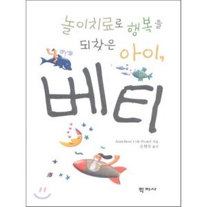 놀이치료로 행복을 되찾은 아이 베티, 학지사, ANNELIESE UDE-PESTEL 저/오현숙 역