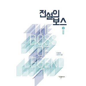 전설의 보스 1: 야망:이원호 장편소설, 한결미디어, 이원호