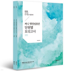 2025 써니 행정법총론 단원별 모의고사 박준철 에스티유니타스, 크리스탈링 2권[반품불가]