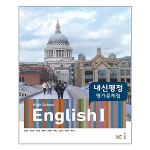 High School English1(고등 영어1) 내신평정 평가문제집(김성곤 외), NE능률, 영어영역