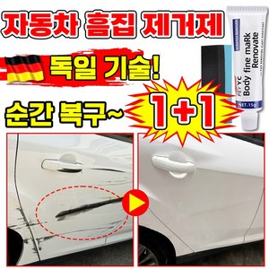[빠른국내배송] 1/1+1 자동차 컴파운드 흠집 제거제 스크래치 복구제 차 기스 제거 차량용 긁힘 수리 지우개 중정, 2개, 15g