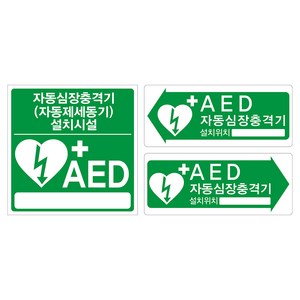 자동심장충격기 제세동기 AED 설치위치 시설 안내 PVC 양면 단면 방향표시 스티커 표지판, A타입-양면 스티커(양면), 1개