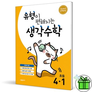 (사은품) 유형이 편해지는 생각수학 4-1 (2025년), 수학영역, 초등4학년