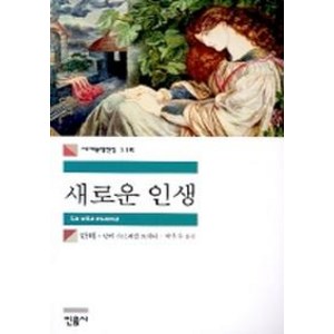 새로운 인생, 민음사, 단테 저/단테 가브리엘 로세티 편역/박우수 역