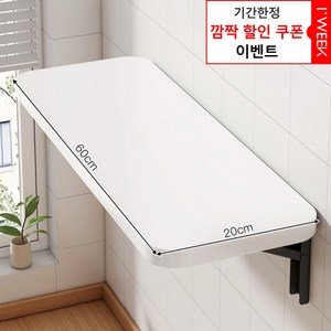 아이위크 벽선반 접이식 벽 부착 선반 접는 책상 간이 식탁, 화이트(20cmX60cm), 1인용