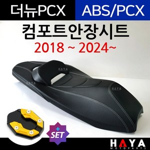 당일발송 사은품증정 PCX컴포트시트 PCX컴포트안장 PCX시트 PCX안장 PCX튜닝시트 PCX튜닝안장 PCX튜닝파츠 PCX용품 PCX안장시트 PCX튜닝용품 PCX튜닝부품 PCX부속, 쿠24/PCX18~컴포트+DH클-D3, 1개