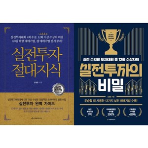 김형준 주식책 2권세트 - 실전투자 절대지식 ＋ 실전투자의 비밀