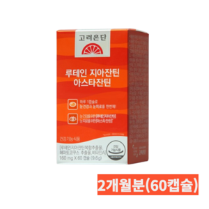 [고려은단] 루테인 지아잔틴 아스타잔틴 LUTEIN ZEAXANTHIN ASTAXANTHIN 160mgx60캡슐 (2개월분) 눈영양제 눈피로 눈건강, 60정, 1개