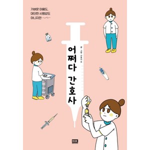 어쩌다 간호사:가벼운 마음도 대단한 사명감도 아니지만, 알에이치코리아, 간호사 요