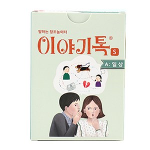 이야기톡s 시리즈 일상 감성 환상 찬스 결말 보드게임 (손에 쥐는 크기 ) 선택1, 1개