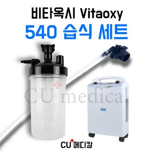 [CU메디칼] 비타옥시 540 습식세트 / ㄱ자연결팁+연결줄+가습물통 / 산소발생기, 1세트