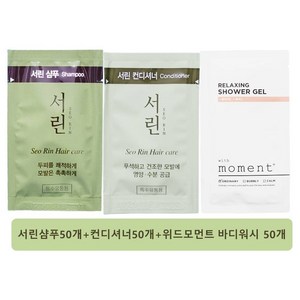 일회용 여행용 샴푸50개+린스50개+위드모먼트 바디워시 50개 서린 댕기머리, 150개, 8ml