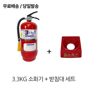 삼우 국산 3.3kg 소화기 + 받침대 세트 / 소방유명브랜드/무료배송/당일발송, 1개