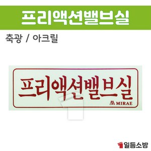 축광 프리액션밸브실 표지 야광표지 아크릴재질, 1개