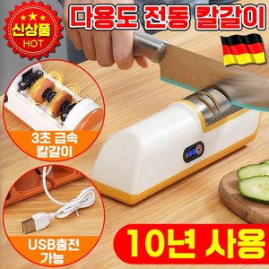 [빠른배송] 1/1+1 독일 전동 칼갈이 자동 멀티 숫돌 나이프 가위갈이 USB 충전식 가정용, 1개, 오렌지