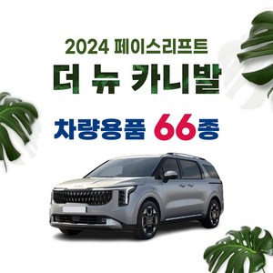 [차랑] 2025 카니발 페이스리프트 호환 튜닝 악세사리 용품 모음 필름 쿠션 벨트 스크래치 커버, 15_가죽 도어커버 : 토프브라운