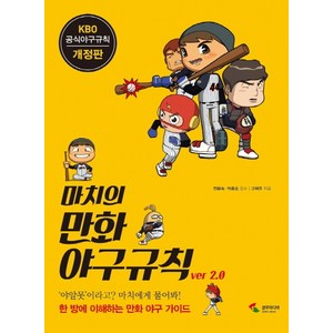 마치의 만화 야구규칙 Ve 2.0:KBO 공식 야구규칙  한 방에 이해하는 만화 야구 가이드, 삼호미디어, 고혁주