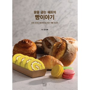 꿈을 굽는 쉐프의 빵이야기:로겐 201도 베이커리의 제과 제빵 레시피, 이프애드, 정기복 저