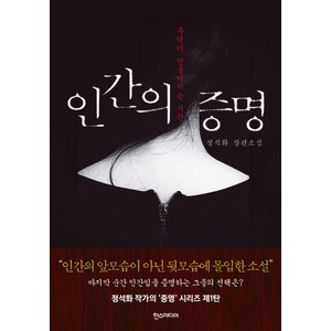 인간의 증명, 정석화, 한스미디어