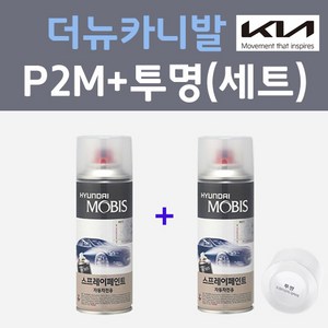 기아 더뉴카니발 P2M 판테라메탈 컬러스프레이 + 모투명마감용스프레이 자동차 카 페인트 200ml, 1개