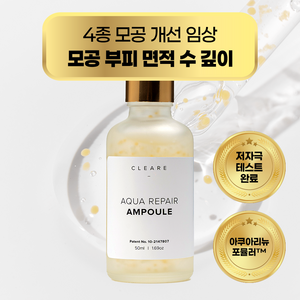 클레아레 아쿠아 리페어 모공 앰플, 2개, 50ml