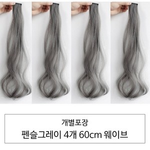 [D블리] 60cm 긴머리 프리미엄 최고급형 헤어피스 4PCS 애쉬컬러 웨이브 스트레이트 브릿지 붙임머리, 웨이브-펜슬그레이4개