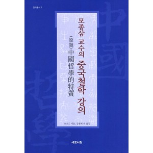 중국철학 강의, 예문서원, 모종삼 저/김병채,안재호,박영미,김태용 공역