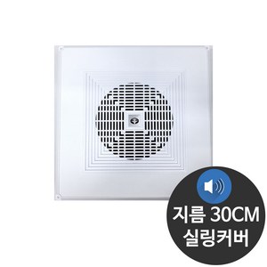 실링 사각 천장스피커 커버 지름 30CM