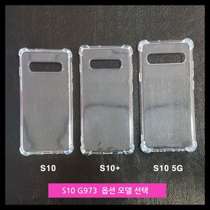 [우편무료] 갤럭시S10 S10플러스 S10 5G 투명젤리 케이스 (SM 973 975 977) / 모델선택 확인/